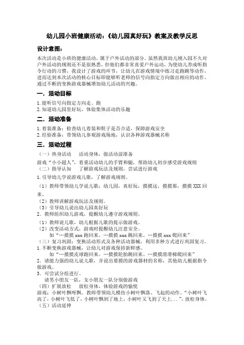 幼儿园小班健康活动：《幼儿园真好玩》教案及教学反思