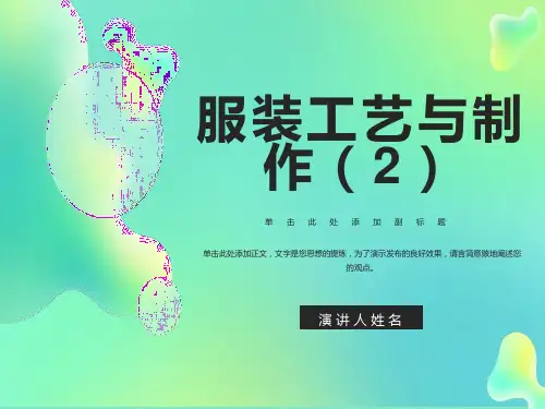 服装工艺与制作第一讲