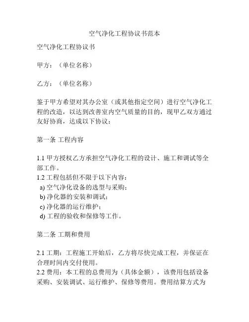 空气净化工程协议书范本