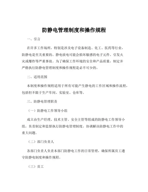 防静电管理制度和操作规程