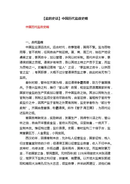 【盐的史话】中国历代盐政史略