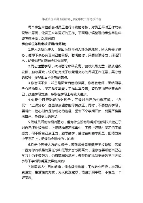 事业单位年终考核评语_单位年度工作考核评语_员工评语_