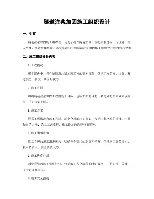 隧道注浆加固施工组织设计
