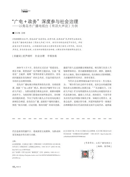 “广电+政务”深度参与社会治理——以青岛市广播电视台《有话大声说》为例