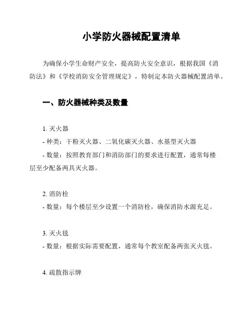 小学防火器械配置清单