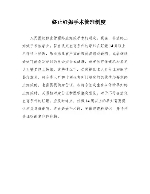 终止妊娠手术管理制度