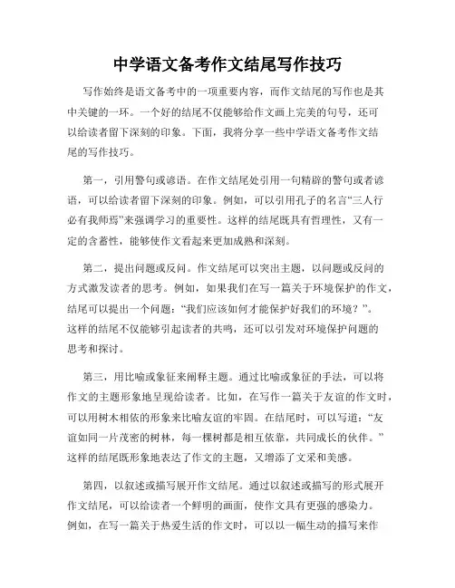 中学语文备考作文结尾写作技巧