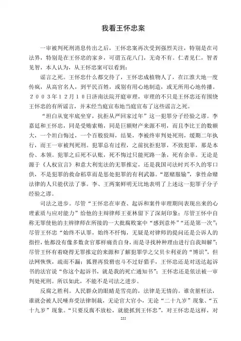 我看王怀忠案