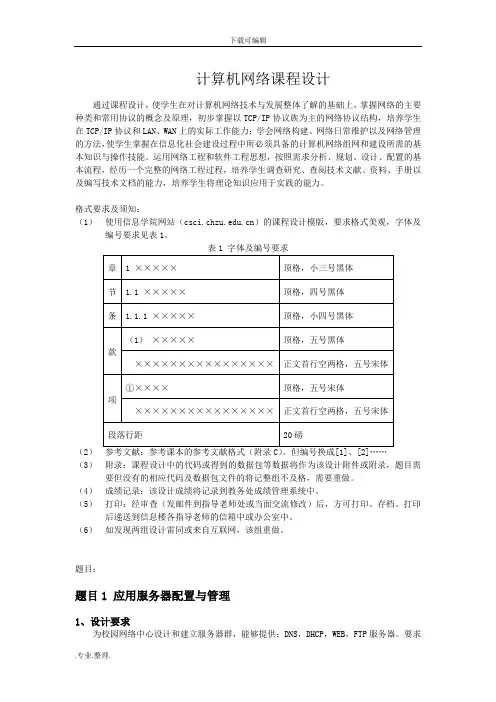 计算机网络课程设计题目和要求内容