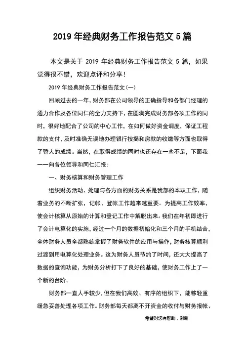 2019年经典财务工作报告范文5篇