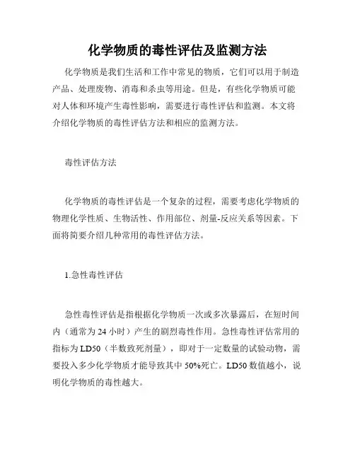 化学物质的毒性评估及监测方法