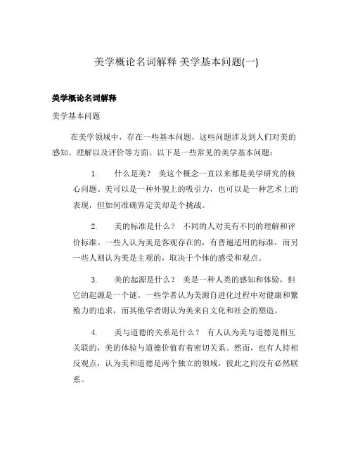美学概论名词解释 美学基本问题(一)