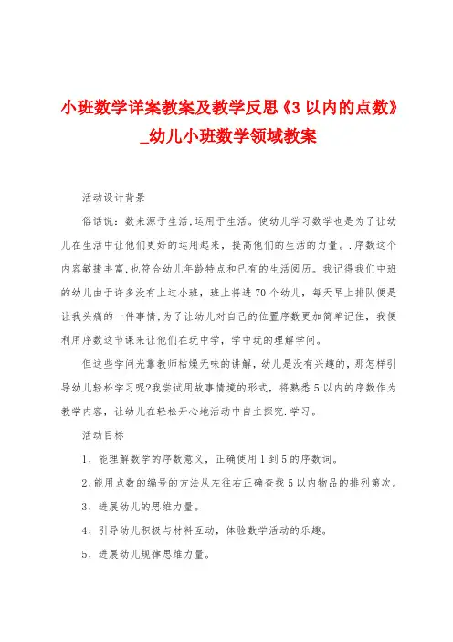小班数学详案教案及教学反思《3以内的点数》
