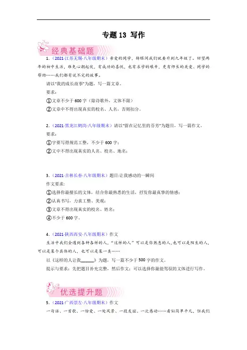 专题14：写作-2021-2022学年八年级语文下学期期末考试好题汇编(部编版)(原卷版)