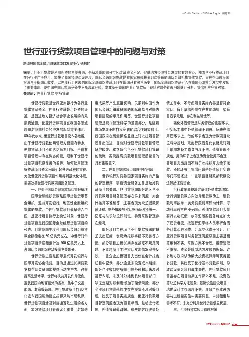 世行亚行贷款项目管理中的问题与对策