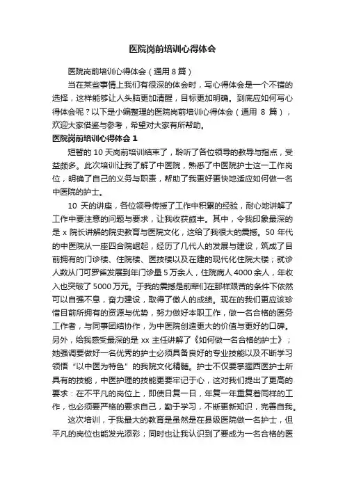 医院岗前培训心得体会（通用8篇）