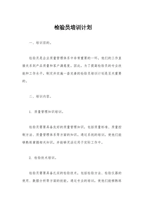 检验员培训计划