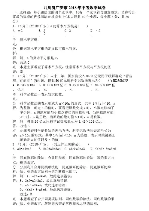 2018年四川省广安市中考数学试题含答案