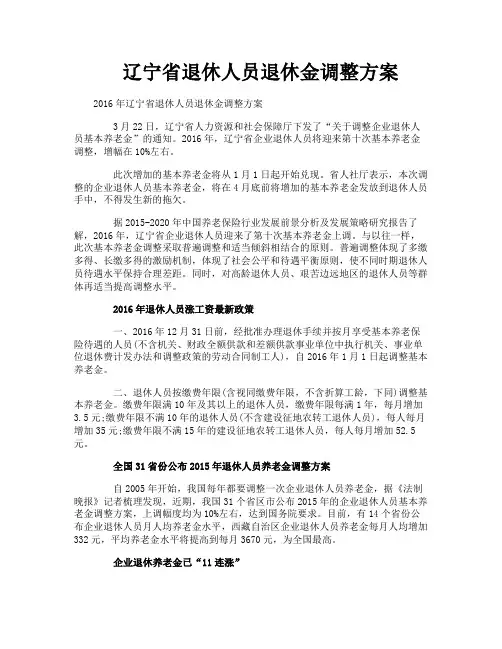 辽宁省退休人员退休金调整方案