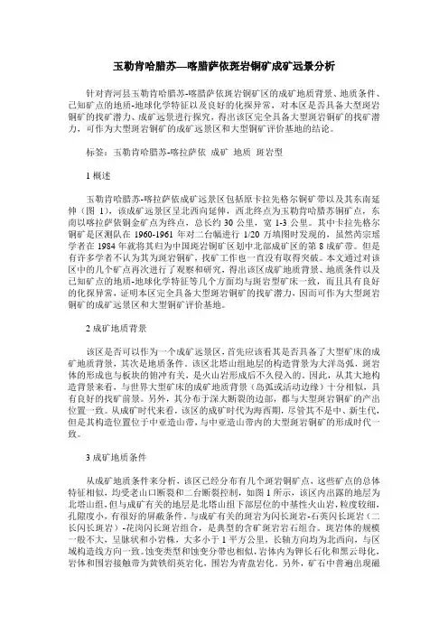 玉勒肯哈腊苏—喀腊萨依斑岩铜矿成矿远景分析