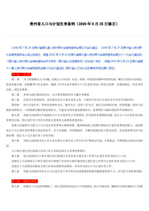 贵州省人口与计划生育条例(新)