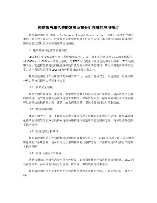 超高效液相色谱的发展及在分析领域的应用探讨