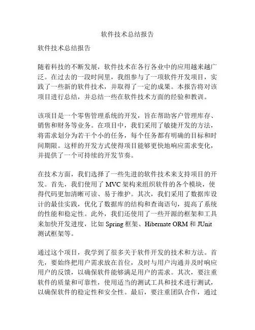 软件技术总结报告
