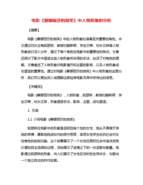 电影《蒙娜丽莎的微笑》中人物形象的分析