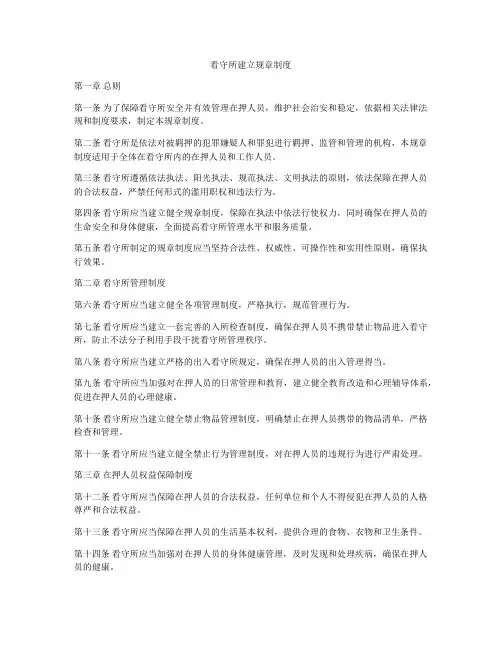 看守所建立规章制度