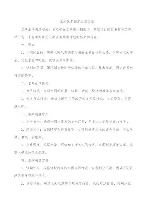 水闸汛期调度运用计划