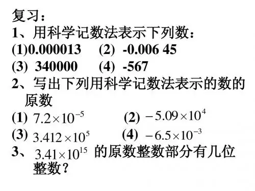 3.2近似数与有效数字课件