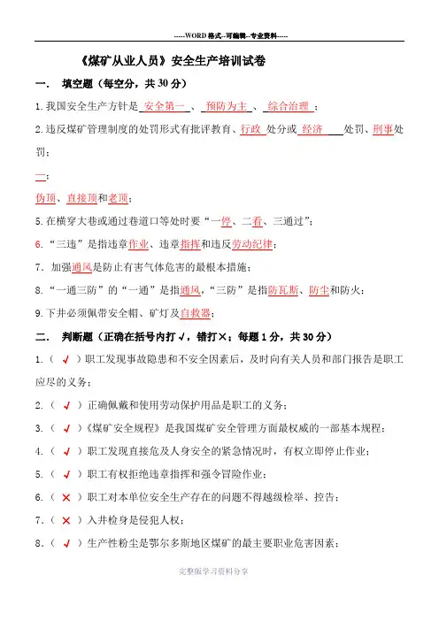 煤矿三级安全培训(全员培训)练习题
