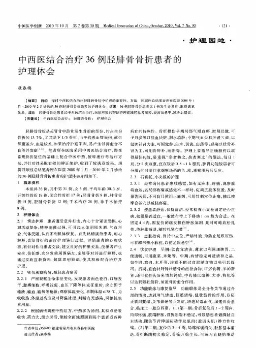 中西医结合治疗36例胫腓骨骨折患者的护理体会