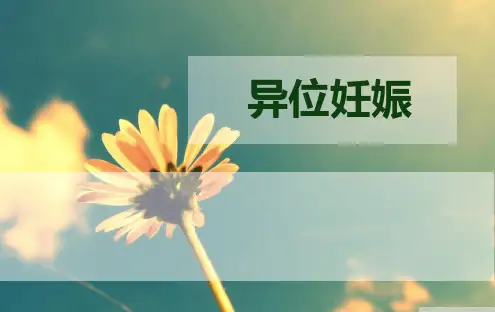 异位妊娠护理查房最新PPT课件