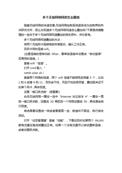 多个无线网络网速怎么叠加