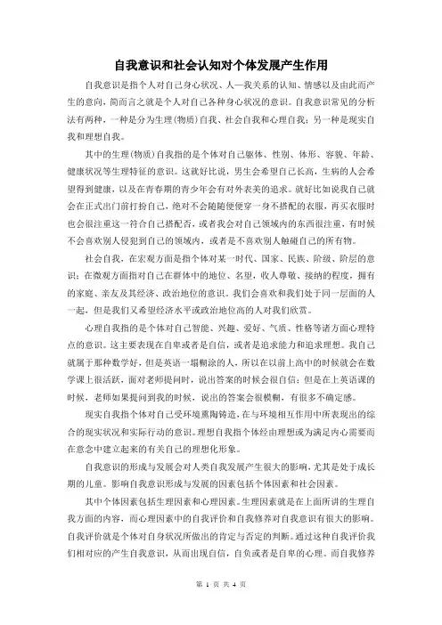 自我意识和社会认知对人格发展产生作用