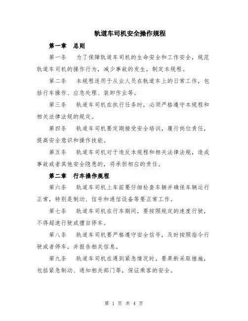 轨道车司机安全操作规程