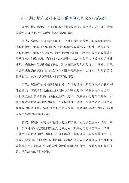 新时期房地产公司主要涉税风险点及应对措施探讨