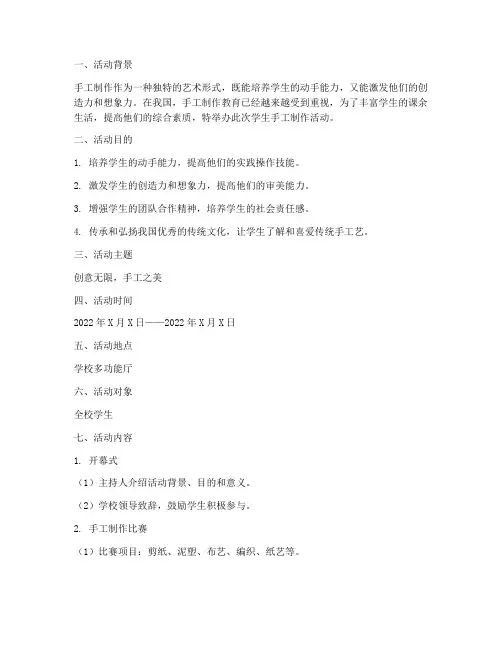 《创意无限,手工之美——学生手工制作活动方案》