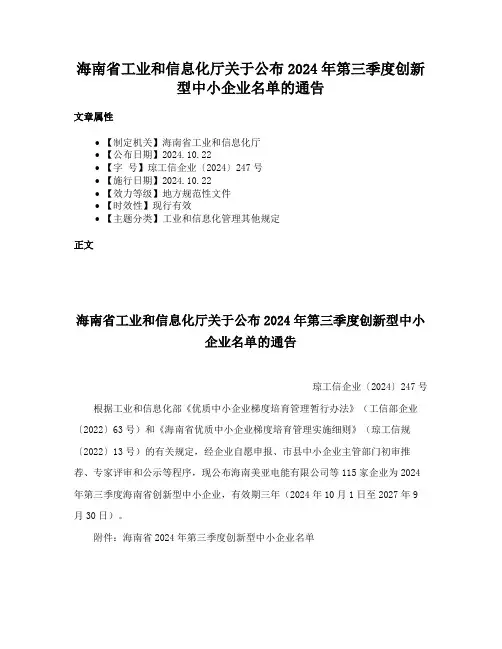 海南省工业和信息化厅关于公布2024年第三季度创新型中小企业名单的通告