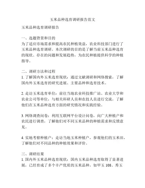 玉米品种选育调研报告范文