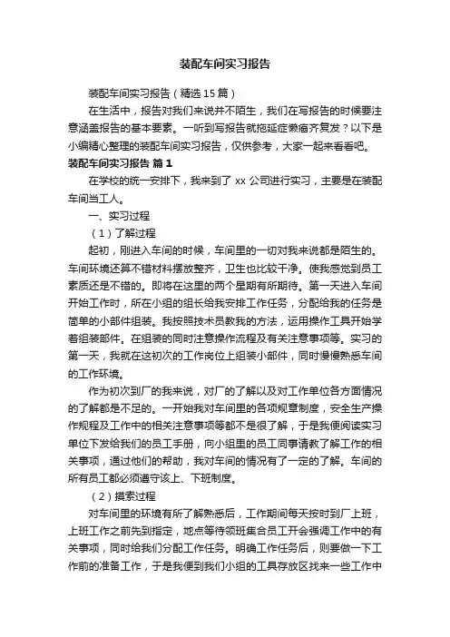 装配车间实习报告（精选15篇）