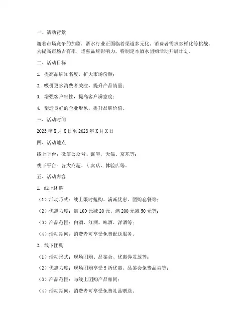 酒水团购活动开展计划方案