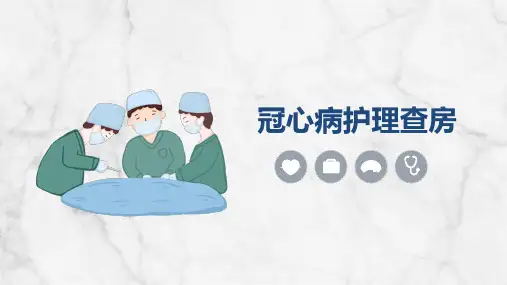 冠心病护理查房【最新版】