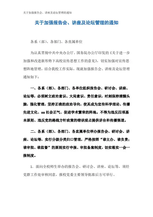 关于加强报告会、讲座及论坛管理的通知