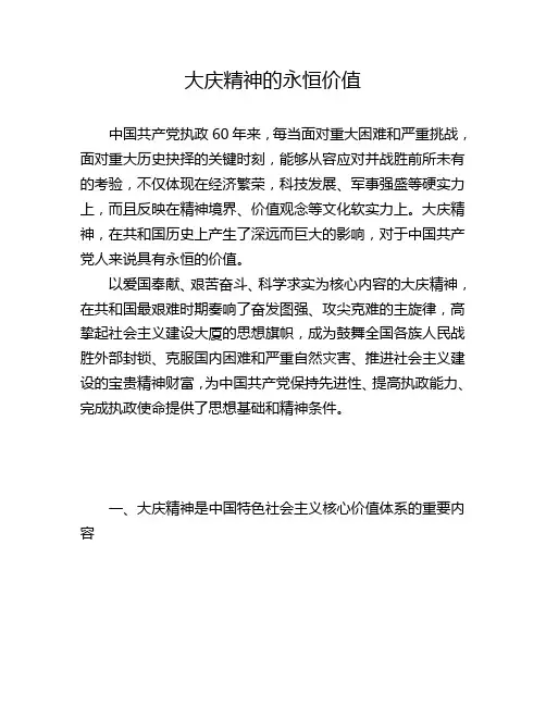 大庆精神的永恒价值