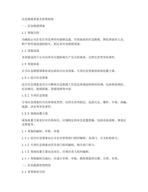 应急救援预案及管理制度