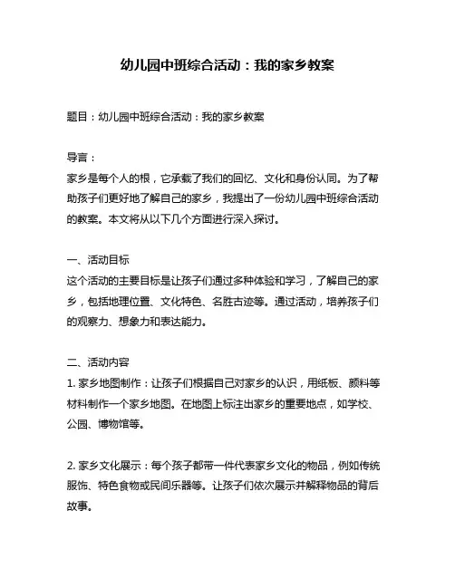 幼儿园中班综合活动：我的家乡教案