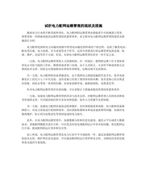 试析电力配网运维管理的现状及措施