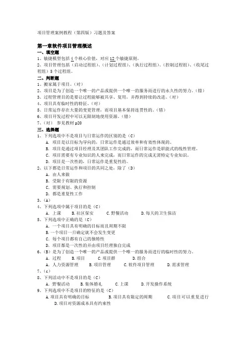 软件项目管理案例教程(第四版)课后习题答案